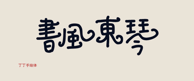 字體的性格——優(yōu)秀的字體能傳遞情感！,