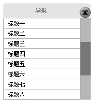 交互設(shè)計：從詳情頁返回列表頁，應(yīng)該是回到頂端還是回到原地？,互聯(lián)網(wǎng)的一些事