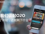 當(dāng)我們談起O2O，除了高頻和剛需，還能剩下什么？