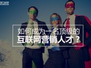 如何成為一名頂級(jí)的互聯(lián)網(wǎng)營銷人才？