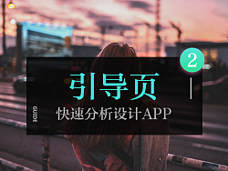 
第一次親密接觸-app引導(dǎo)頁設(shè)計