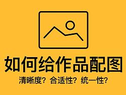 
干貨！如何給作品配圖！清晰度？合適性？統(tǒng)一性？