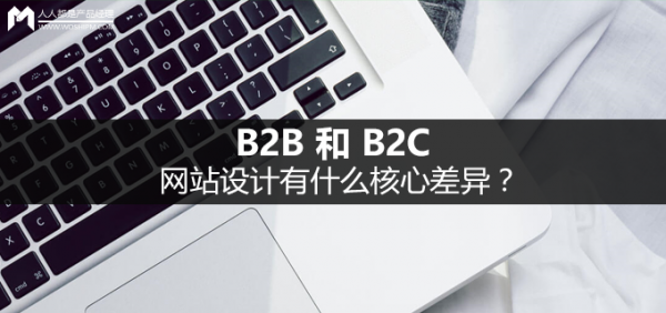 B2B 和 B2C 網(wǎng)站設計有什么核心差異？ 圖趣網(wǎng)