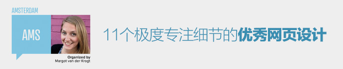 11個(gè)極度專注細(xì)節(jié)的網(wǎng)頁(yè)設(shè)計(jì)   圖趣網(wǎng)