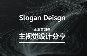 
企業(yè)官網(wǎng)類主視覺 Slogan Deisgn 設(shè)計分享