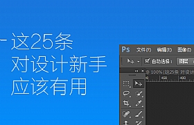 
送給新手的25條建議，對設(shè)計(jì)之路有所幫助