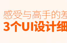 
這3個UI設(shè)計細節(jié)，可以讓你感受到和高手的差距