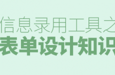 
關(guān)于表單設(shè)計的知識點，這篇總結(jié)相稱周全！