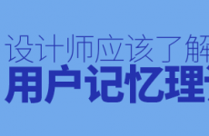 
進步易用性！設(shè)計師應(yīng)該了解的“用戶記憶理論”