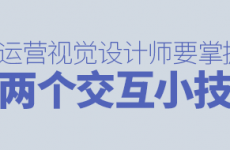 
雙11干貨！寫給運營視覺設(shè)計師的交互小技巧