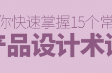 
入門手冊！幫你快速掌握15個常見的產(chǎn)品設(shè)計術(shù)語