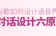 
谷歌是怎么設(shè)計(jì)語音界面的？這篇總結(jié)了對(duì)話設(shè)計(jì)六原則！