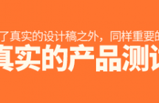 
天貓?jiān)O(shè)計(jì)師為什么說(shuō)不真實(shí)的產(chǎn)品測(cè)試是無(wú)效的？