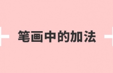 
劉兵克教程！聊聊字體設計中的加減法