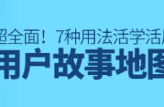 
超周全！關(guān)于用戶故事地圖的7種用法