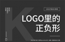 
平面高手課堂！體系梳理 LOGO 里的正負(fù)形知識(shí)