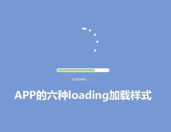 
最常見(jiàn)的APP六種loading加載樣式